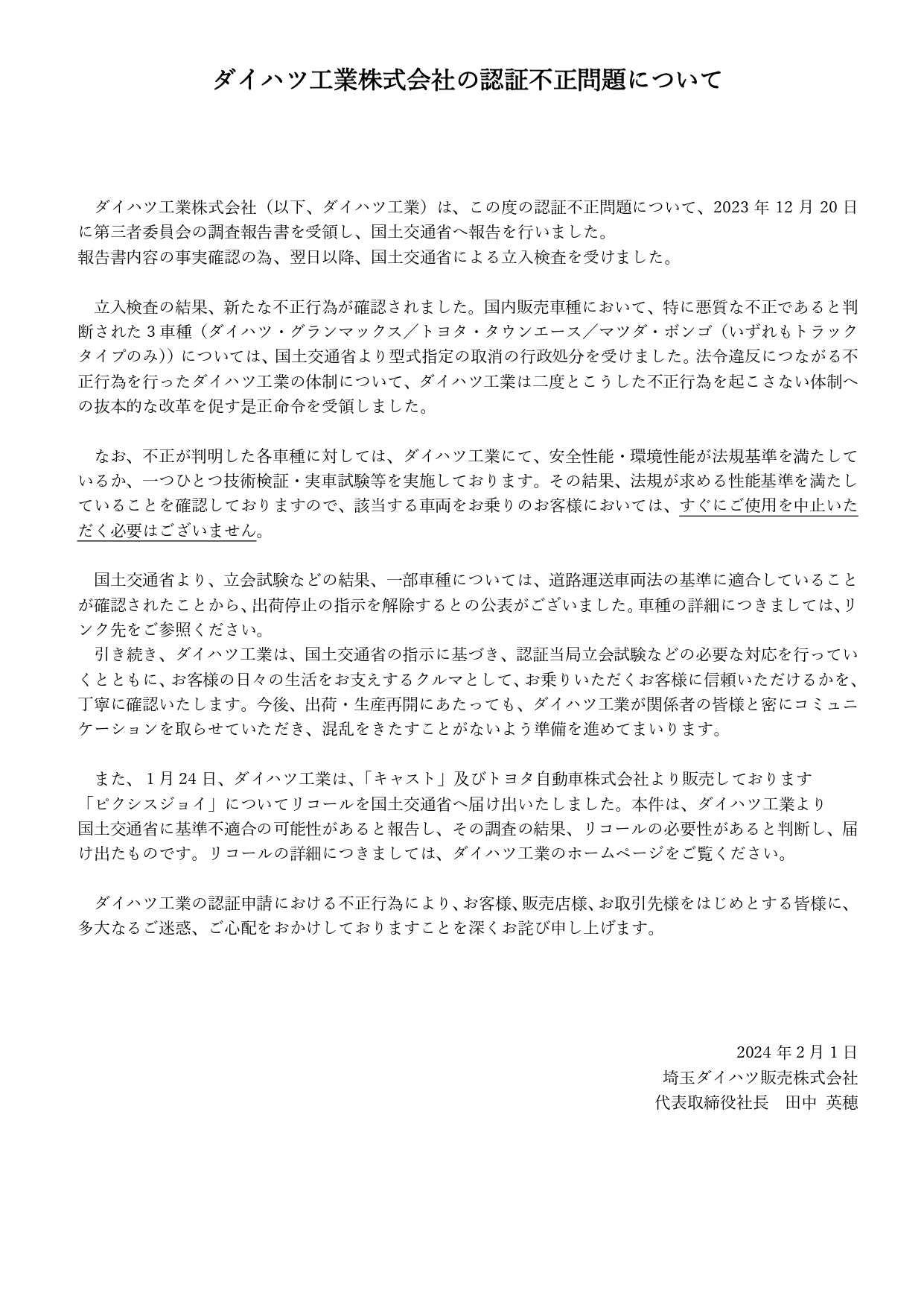 ダイハツ工業株式会社の認証不正問題について | 埼玉ダイハツ販売株式会社